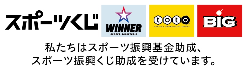 スポーツ振興くじ助成